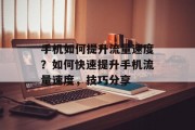 手机如何提升流量速度?如何快速提升手机流量速度,技巧分享 手机如何提升流量速度?如何快速提升手机流量速度,技巧分享