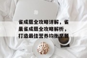 雀成凰全攻略详解,雀巢雀成凰全攻略解析,打造最佳营养均衡早餐 雀成凰全攻略详解,雀巢雀成凰全攻略解析,打造最佳营养均衡早餐
