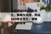 文库网站SEO排名优化，策略与实践，网站SEO排名优化，策略与实践探索