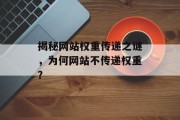揭秘网站权重传递之谜，为何网站不传递权重？