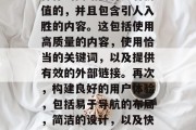 优化SEO网站需要从以下几个方面进行考虑,首先,确定目标搜索引擎和目标用户。这将帮助你制定出有效的网页结构,使其能够被搜索引擎找到。其次,确保你的网站内容是有价值的,并且包含引人入胜的内容。这包括使用高质量的内容,使用恰当的关键词,以及提供有效的外部链接。再次,构建良好的用户体验,包括易于导航的布局,简洁的设计,以及快速响应式的设计。最后,定期维护和更新你的网站,以保持其竞争力和吸引力。,优化SEO策略,明确目标、创建有价值的内容、构建良好的用户体验、定期维护和更新。 优化SEO网站需要从以下几个方面进行考虑,首先,确定目标搜索引擎和目标用户。这将帮助你制定出有效的网页结构,使其能够被搜索引擎找到。其次,确保你的网站内容是有价值的,并且包含引人入胜的内容。这包括使用高质量的内容,使用恰当的关键词,以及提供有效的外部链接。再次,构建良好的用户体验,包括易于导航的布局,简洁的设计,以及快速响应式的设计。最后,定期维护和更新你的网站,以保持其竞争力和吸引力。,优化SEO策略,明确目标、创建有价值的内容、构建良好的用户体验、定期维护和更新。