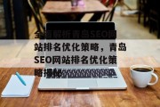全面解析青岛SEO网站排名优化策略,青岛SEO网站排名优化策略揭秘 全面解析青岛SEO网站排名优化策略,青岛SEO网站排名优化策略揭秘