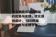 中文响应式SEO网站的优势与实践,优化移动设计, SEO网站的优势与实践分享 中文响应式SEO网站的优势与实践,优化移动设计, SEO网站的优势与实践分享