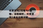 坑爹游戏2攻略与6策略,深度解析,坑爹游戏2通关攻略详解 坑爹游戏2攻略与6策略,深度解析,坑爹游戏2通关攻略详解