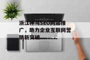 浙江神马SEO网站推广,助力企业互联网营销新突破 浙江神马SEO网站推广,助力企业互联网营销新突破