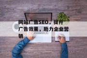 网站广告SEO,提升广告效果,助力企业营销 网站广告SEO,提升广告效果,助力企业营销