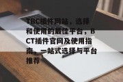 TBC插件网站,选择和使用的最佳平台,BCT插件官网及使用指南,一站式选择与平台推荐 TBC插件网站,选择和使用的最佳平台,BCT插件官网及使用指南,一站式选择与平台推荐