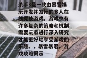 杀手3是一款由暴雪娱乐开发并发行的多人在线竞技游戏。游戏中有许多复杂的策略和机制需要玩家进行深入研究才能更好地享受游戏的乐趣。,暴雪暴君,游戏攻略揭示