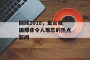 回顾2018，盘点我国那些令人难忘的热点新闻
