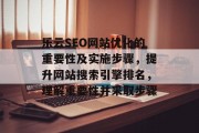 乐云SEO网站优化的重要性及实施步骤,提升网站搜索引擎排名,理解重要性并采取步骤 乐云SEO网站优化的重要性及实施步骤,提升网站搜索引擎排名,理解重要性并采取步骤