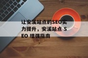 让安溪站点的SEO实力提升,安溪站点 SEO 增强指南 让安溪站点的SEO实力提升,安溪站点 SEO 增强指南