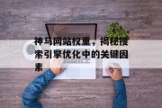 神马网站权重，揭秘搜索引擎优化中的关键因素
