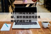 17173网站流量揭秘,解析我国游戏资讯网站的崛起之路 17173网站流量揭秘,解析我国游戏资讯网站的崛起之路