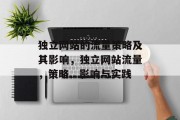 独立网站的流量策略及其影响,独立网站流量,策略、影响与实践 独立网站的流量策略及其影响,独立网站流量,策略、影响与实践