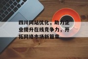 四川网站优化,助力企业提升在线竞争力,开拓网络市场新篇章 四川网站优化,助力企业提升在线竞争力,开拓网络市场新篇章