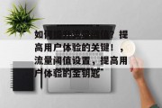 如何提升流量阈值？提高用户体验的关键！，流量阈值设置，提高用户体验的金钥匙