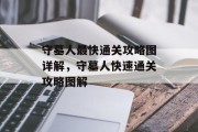 守墓人最快通关攻略图详解,守墓人快速通关攻略图解 守墓人最快通关攻略图详解,守墓人快速通关攻略图解