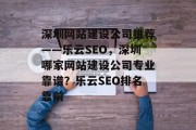 深圳网站建设公司推荐——乐云SEO，深圳哪家网站建设公司专业靠谱？乐云SEO排名靠前