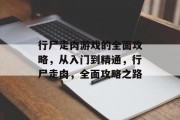 行尸走肉游戏的全面攻略,从入门到精通,行尸走肉,全面攻略之路 行尸走肉游戏的全面攻略,从入门到精通,行尸走肉,全面攻略之路