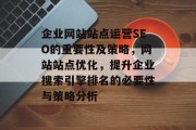 企业网站站点运营SEO的重要性及策略，网站站点优化，提升企业搜索引擎排名的必要性与策略分析