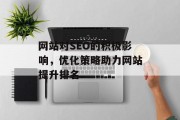 网站对SEO的积极影响，优化策略助力网站提升排名