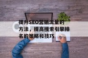 提升SEO营销流量的方法，提高搜索引擎排名的策略和技巧