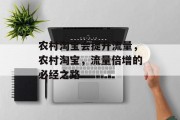 农村淘宝会提升流量,农村淘宝,流量倍增的必经之路 农村淘宝会提升流量,农村淘宝,流量倍增的必经之路