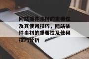 网站插件素材的重要性及其使用技巧,网站插件素材的重要性及使用技巧分析 网站插件素材的重要性及其使用技巧,网站插件素材的重要性及使用技巧分析