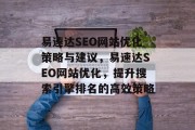 易速达SEO网站优化策略与建议，易速达SEO网站优化，提升搜索引擎排名的高效策略