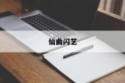 仙曲闪艺