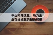 中山网站优化,助力企业在线崛起的秘诀解析 中山网站优化,助力企业在线崛起的秘诀解析