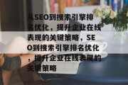 从SEO到搜索引擎排名优化，提升企业在线表现的关键策略，SEO到搜索引擎排名优化，提升企业在线表现的关键策略