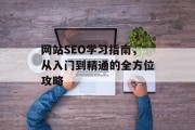 网站SEO学习指南,从入门到精通的全方位攻略 网站SEO学习指南,从入门到精通的全方位攻略