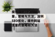提升深圳SEO网站流量，策略与方法，深圳SEO优化，提升网站流量的策略和方法