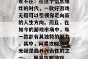 网易攻略游戏的魅力无处不在！在这个信息爆炸的时代，一款好游戏无疑可以引领你走向新的人生方向。而且，在如今的游戏市场中，每一款都有其独特的魅力，其中，网易攻略游戏无疑是最具代表性的之一。，网易攻略游戏，带你探索新的人生道路