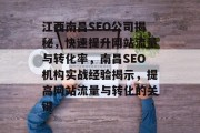 江西南昌SEO公司揭秘,快速提升网站流量与转化率,南昌SEO机构实战经验揭示,提高网站流量与转化的关键 江西南昌SEO公司揭秘,快速提升网站流量与转化率,南昌SEO机构实战经验揭示,提高网站流量与转化的关键