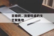 豆瓣网，流量旺盛的文艺聚集地