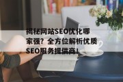揭秘网站SEO优化哪家强？全方位解析优质SEO服务提供商！
