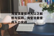 淘宝流量提升入口之解析与实践，淘宝流量提升入口实战