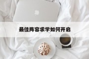 最佳阵容求学如何开启
