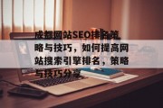 成都网站SEO排名策略与技巧，如何提高网站搜索引擎排名，策略与技巧分享