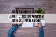 深度SEO优化你的网站!,提升网站搜索引擎排名,专业SEO优化指南 深度SEO优化你的网站!,提升网站搜索引擎排名,专业SEO优化指南