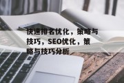 快速排名优化,策略与技巧,SEO优化,策略与技巧分析 快速排名优化,策略与技巧,SEO优化,策略与技巧分析