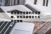 京东提升流量的方法策略，京东流量增长十大高效策略