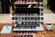 在今天的计算机世界中,Linux系统已经成为了大多数用户的主要选择之一。它不仅拥有强大的操作性能和稳定可靠的安全性,而且提供了大量的网站搭建工具。本文将详细介绍如何在Linux系统下搭建自己的网站。,Linux系统搭建,网站搭建一站式解决方案 在今天的计算机世界中,Linux系统已经成为了大多数用户的主要选择之一。它不仅拥有强大的操作性能和稳定可靠的安全性,而且提供了大量的网站搭建工具。本文将详细介绍如何在Linux系统下搭建自己的网站。,Linux系统搭建,网站搭建一站式解决方案