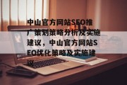 中山官方网站SEO推广策划策略分析及实施建议，中山官方网站SEO优化策略及实施建议