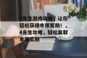 4先生游戏攻略，让你轻松获得丰厚奖励！，4先生攻略，轻松赢取丰厚奖励