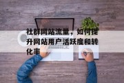 社群网站流量，如何提升网站用户活跃度和转化率