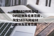 淘宝SEO和网站SEO的区别及应用范围,淘宝SEO与网站SEO区别及应用范围 淘宝SEO和网站SEO的区别及应用范围,淘宝SEO与网站SEO区别及应用范围
