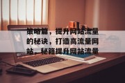 策略篇,提升网站流量的秘诀,打造高流量网站,秘籍提升网站流量 策略篇,提升网站流量的秘诀,打造高流量网站,秘籍提升网站流量